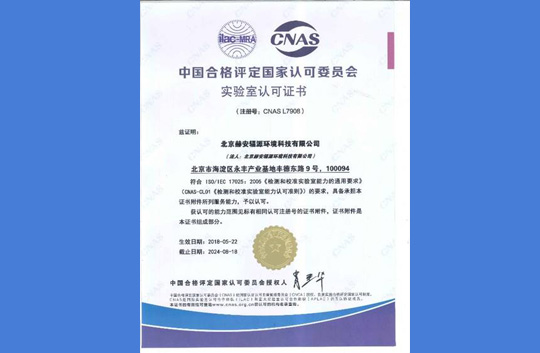 2015年，获得中国合格评定国家认可委员会（CNAS)实验室认可证书